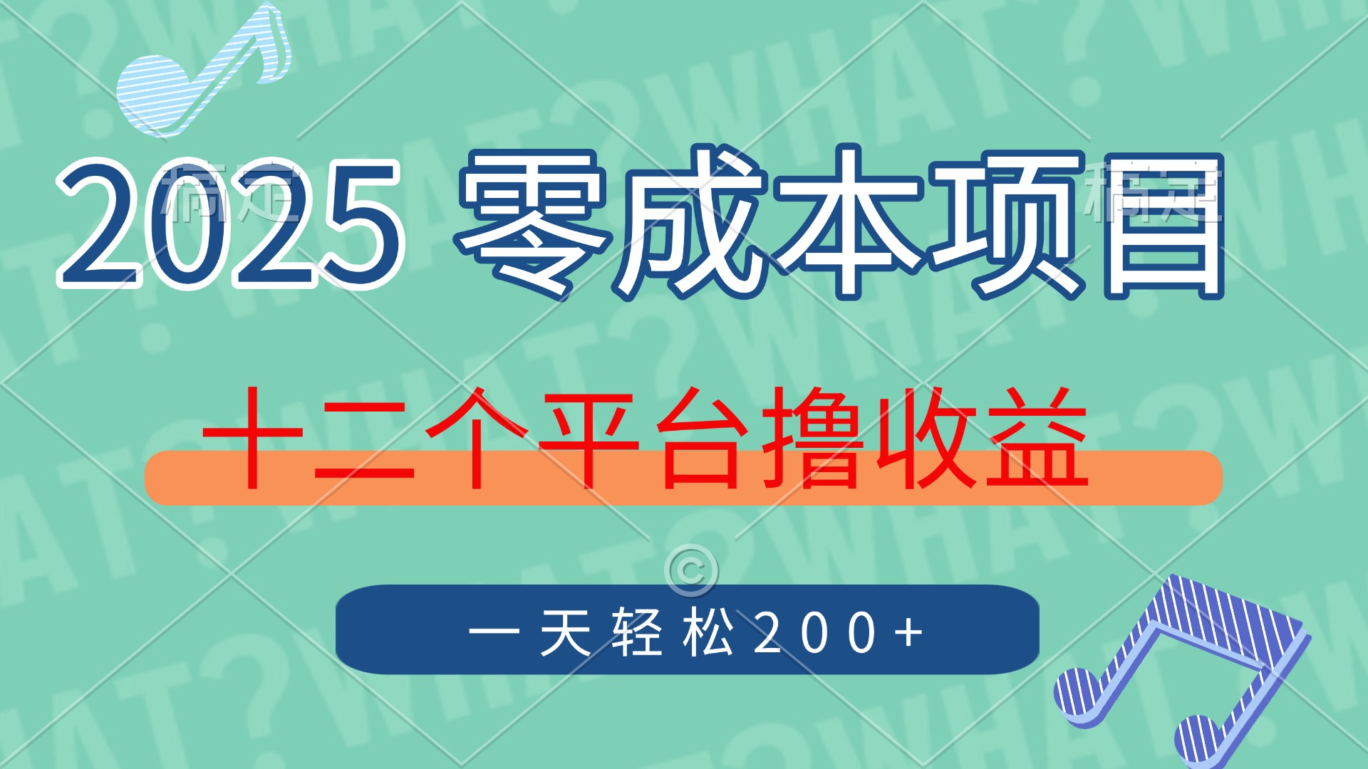 2025年零成本项目，十二个平台撸收益，单号一天轻松200+-资源智库