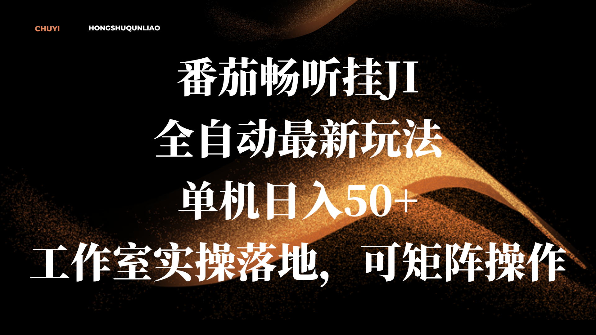 番茄畅听挂JI全自动最新玩法，单机日入50+，工作室实操落地，可矩阵操作-资源智库