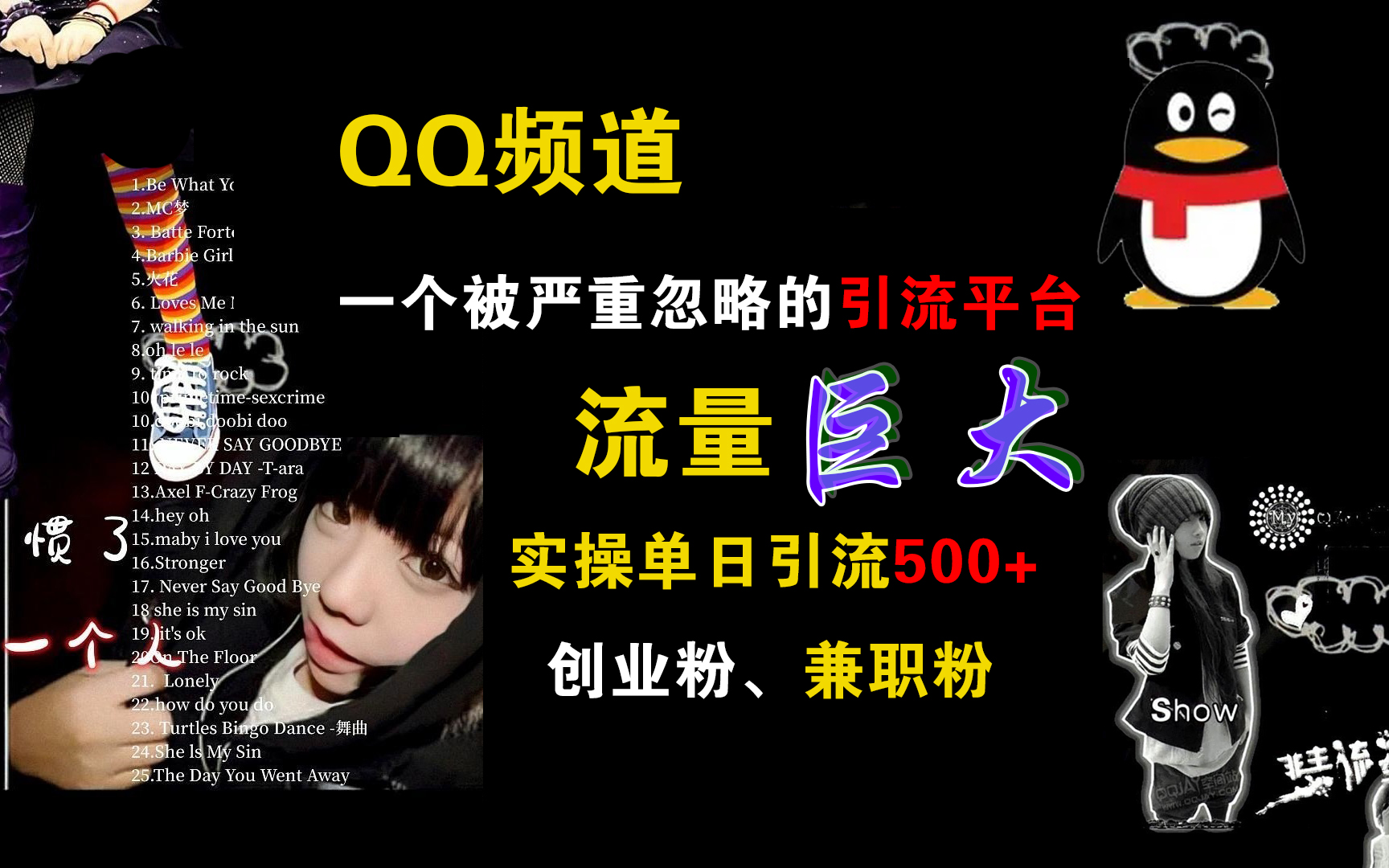 QQ频道，一个被严重忽略的引流平台，流量巨大，实操单日引流500+创业粉、兼职粉-资源智库