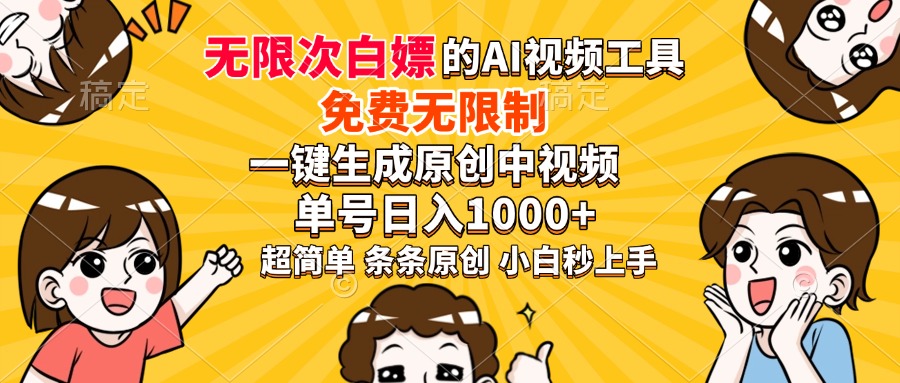 超强大的AI工具,免费无限制,一键生成原创中视频,单号日入1000+,小白秒上手-资源智库