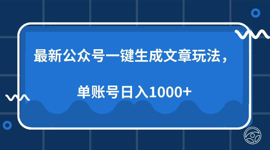 最新公众号AI一键生成文章玩法，单帐号日入1000+-资源智库