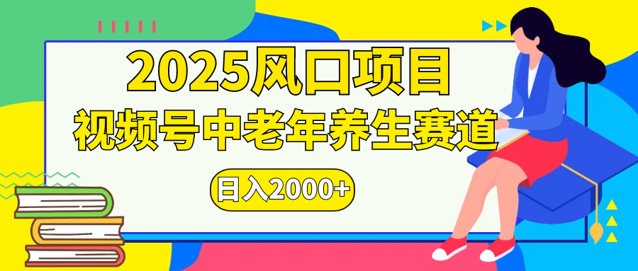 视频号2025年独家玩法，老年养生赛道，无脑搬运爆款视频，日入2000+-资源智库