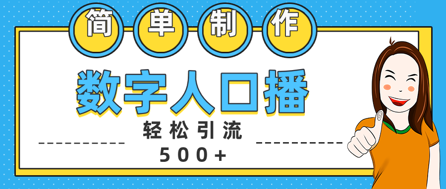 数字人口播日引500+精准创业粉-资源智库
