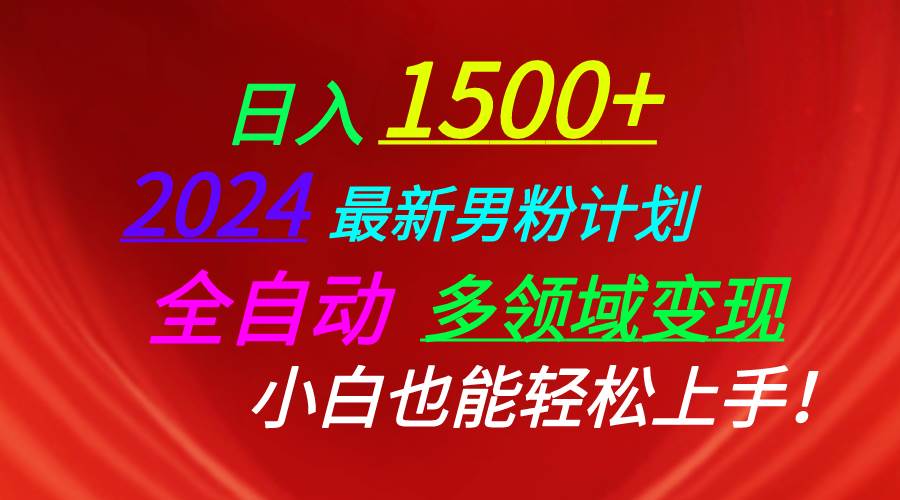 日入1500+，2024最新男粉计划，视频图文+直播+交友等多重方式打爆LSP…-资源智库
