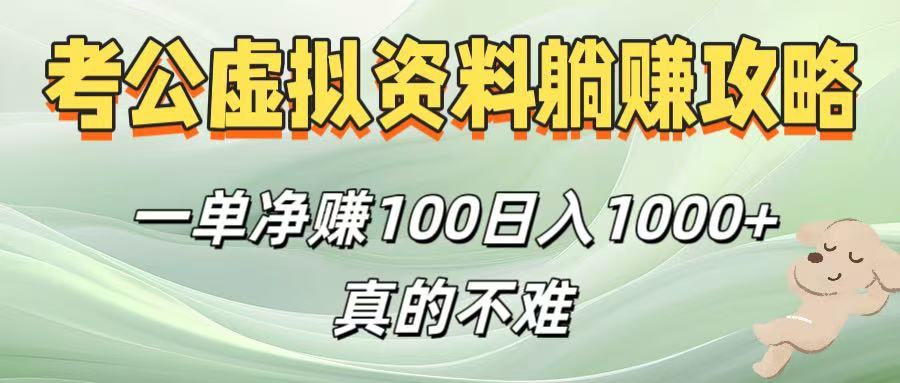 考公虚拟资料躺赚攻略！一单净赚100，日入1000+真的不难-资源智库