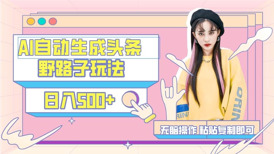 AI自动生成头条，三天必起号，三分钟轻松发布内容，复制粘贴，保姆级教…-资源智库