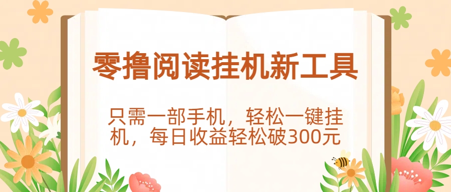 零撸阅读挂机新工具，只需一部手机，轻松一键挂机，每日收益轻松破300元。-资源智库