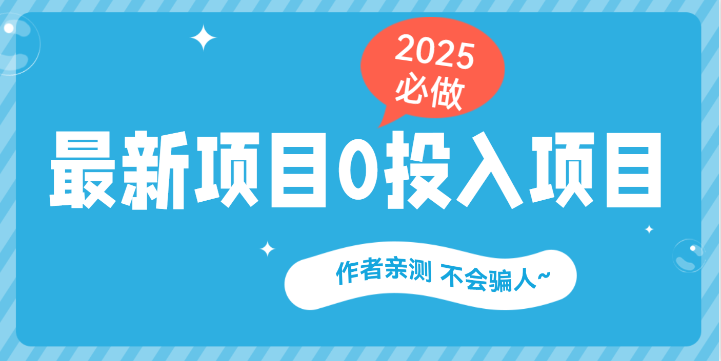 最新项目 0成本项目，小说推文&短剧推广，网盘拉新，可偷懒代发-资源智库