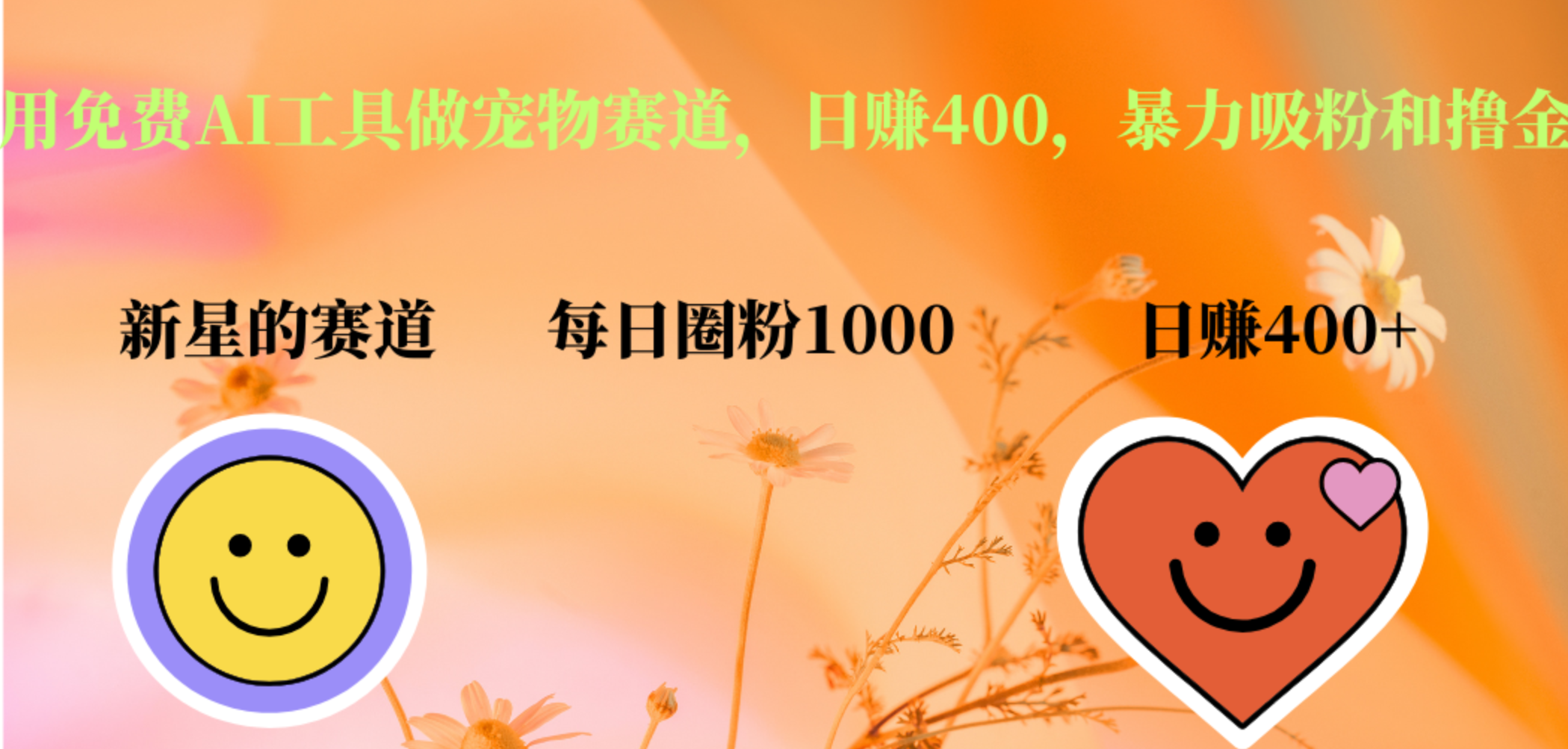 用免费AI工具做宠物赛道，日赚400，暴力吸粉和撸金-资源智库