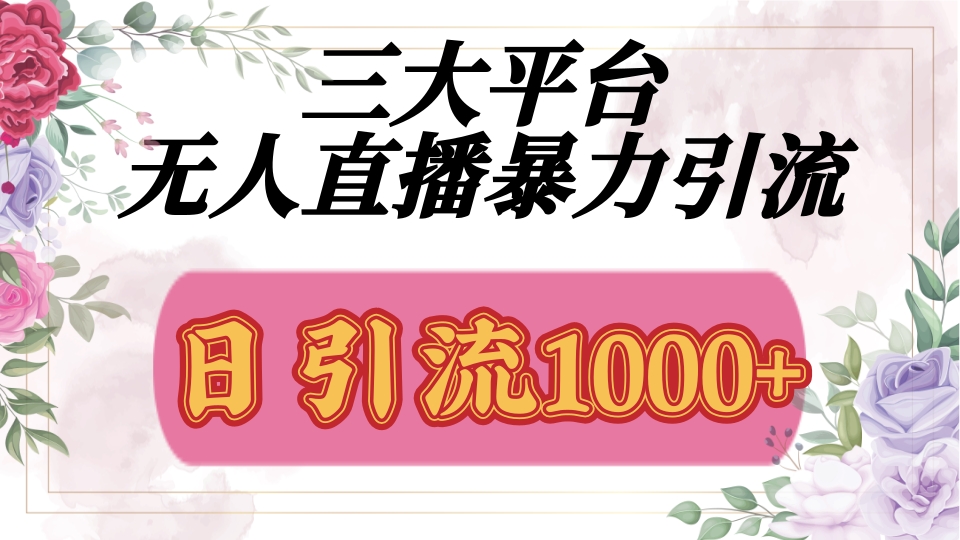 抖音，快手，视频号全平台通用，无人直播引流法，利用图片,模板,整套话术挂机全天支持矩阵操作，无限设备多开，超暴力引流，1000+高质量精准创业粉-资源智库