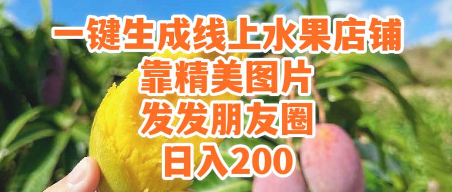 一键生成线上水果店，靠精美图片发发朋友圈，也能日入200-资源智库