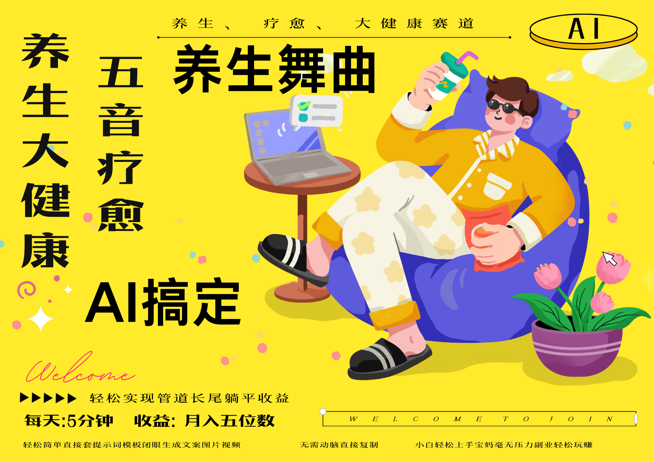 AI+养生+疗愈 五音疗愈另辟蹊径做养生 流量条条百万爆款 十条视频涨粉7万 小白三分钟学会 N种变现渠道 月入五位数  管道收益长尾收益都安排上-资源智库