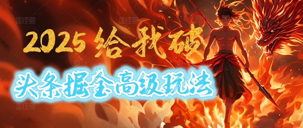 惊爆！2025头条掘金9.0玩法大变革，逆天改命！借助AI，一键就能催生爆款文章，每天仅需复制粘贴，轻松日入500+-资源智库