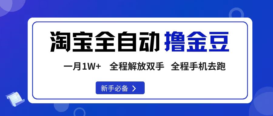 淘宝菜鸟全自动撸金豆,轻松月入1W+,全程手机去跑,操作简单-资源智库