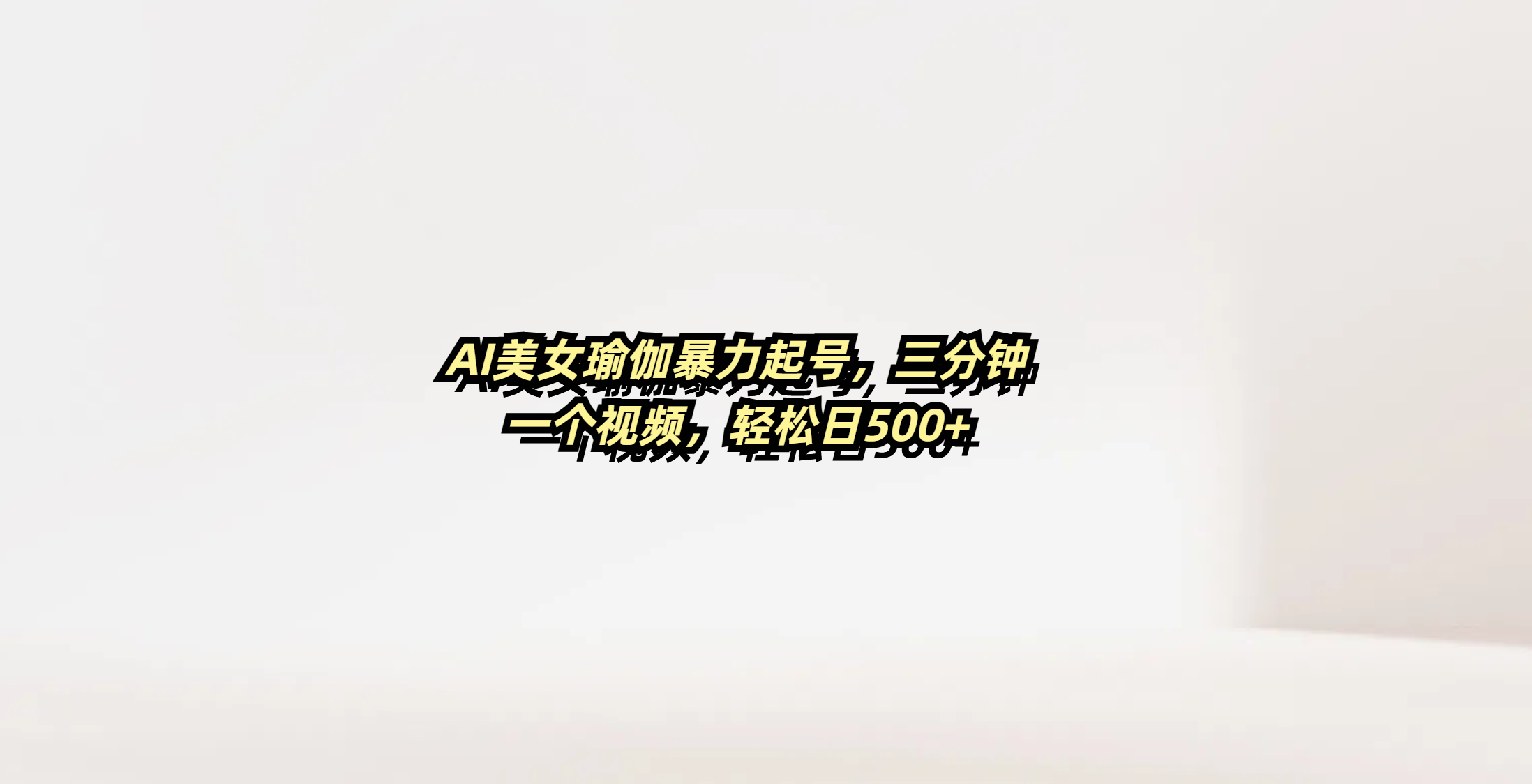 AI美女瑜伽暴力起号，三分钟一个视频，轻松日500+-资源智库