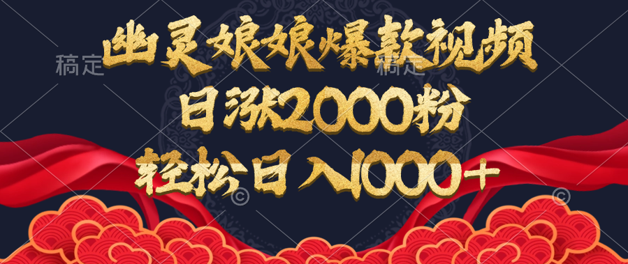 幽灵娘娘爆款视频，日涨2000粉，轻松日入1000+-资源智库