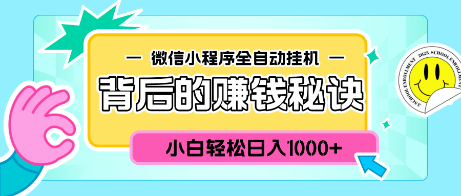 微信小程序全自动挂机背后的赚钱秘诀,小白轻松日入1000+-资源智库