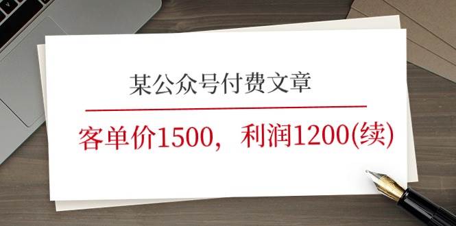 某公众号付费文章《客单价1500，利润1200(续)》市场几乎可以说是空白的-资源智库