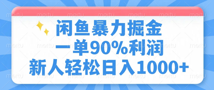 闲鱼暴力掘金，一单90%利润，新人轻松日入1000+-资源智库