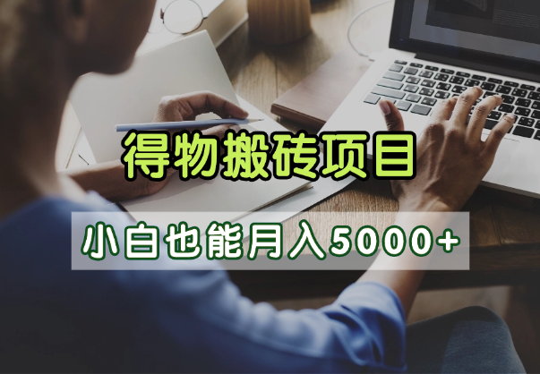 得物视频号创作激励，去重软件加持爆款视频，矩阵玩法月入2万+-资源智库
