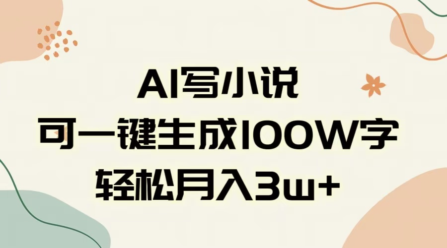AI一键生成100w字，躺着也能赚，月入3W+-资源智库