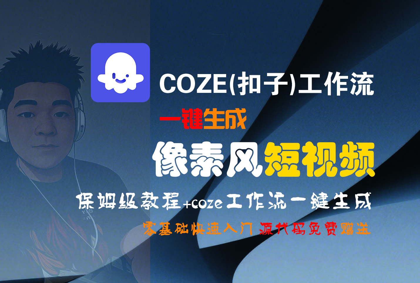 【Coze实操教程】Coze工作流一键生成“像素风“短视频!工作流全流程保姆级教学 !2分钟一键生成无人工干预，零基础小白保姆级教程!-资源智库