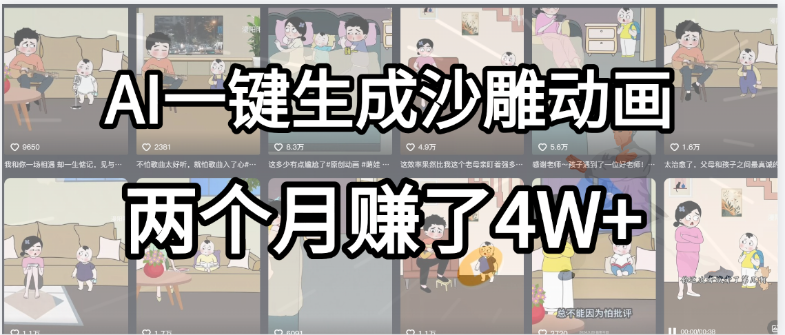 起号成功了!AI一键生成沙雕动画,就用这个教程,两个月赚4W+-资源智库