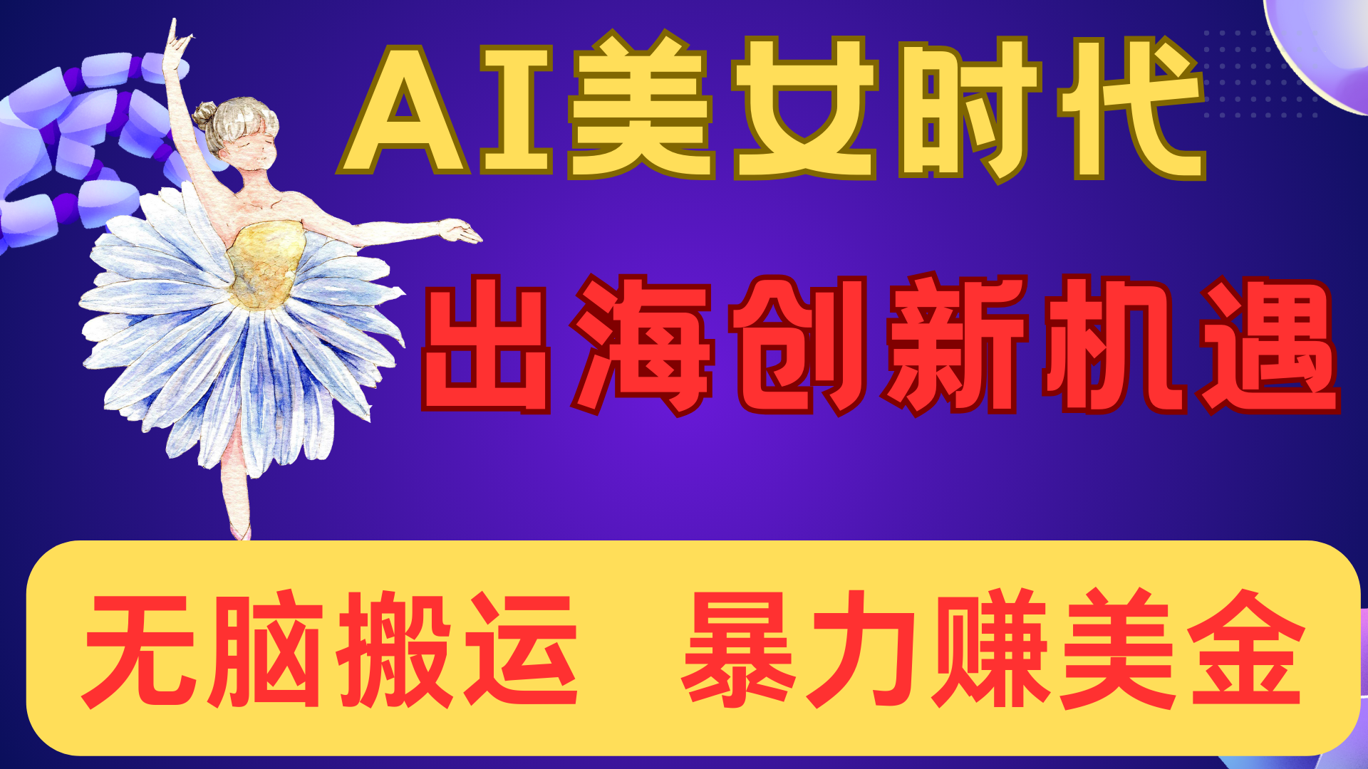 出海赚美金！AI美女视频转动漫，小白新手无脑搬运，暴力赚美金-资源智库