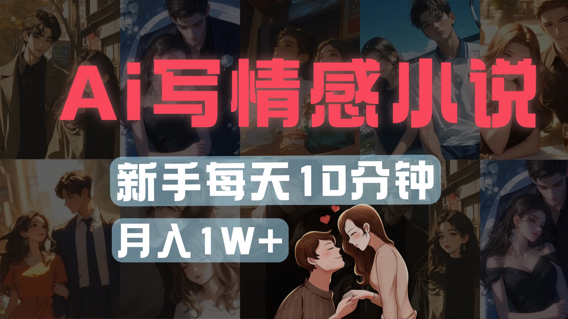 AI写情感小说，多平台批量发布，新手每天10分钟也能月入1w+-资源智库
