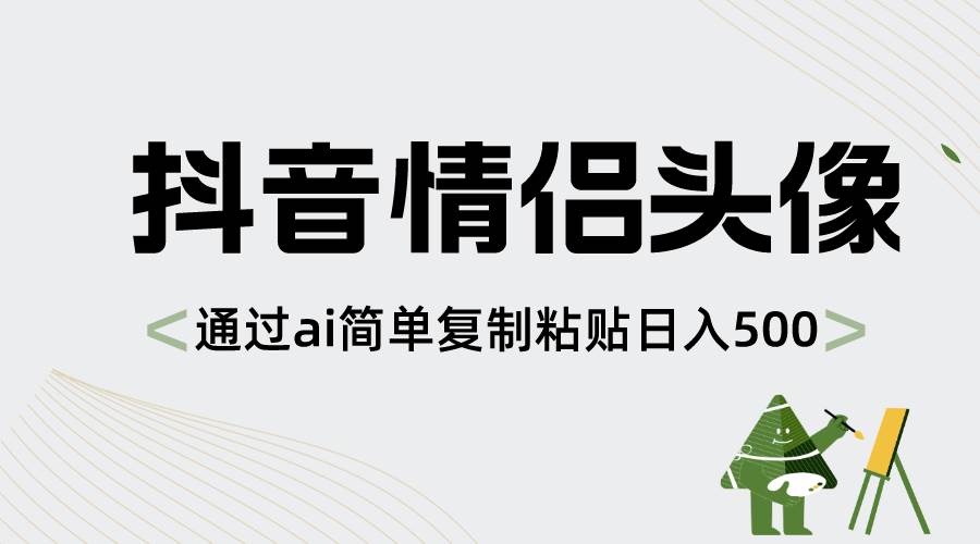 抖音情侣头像,通过ai简单复制粘贴日入500+-资源智库