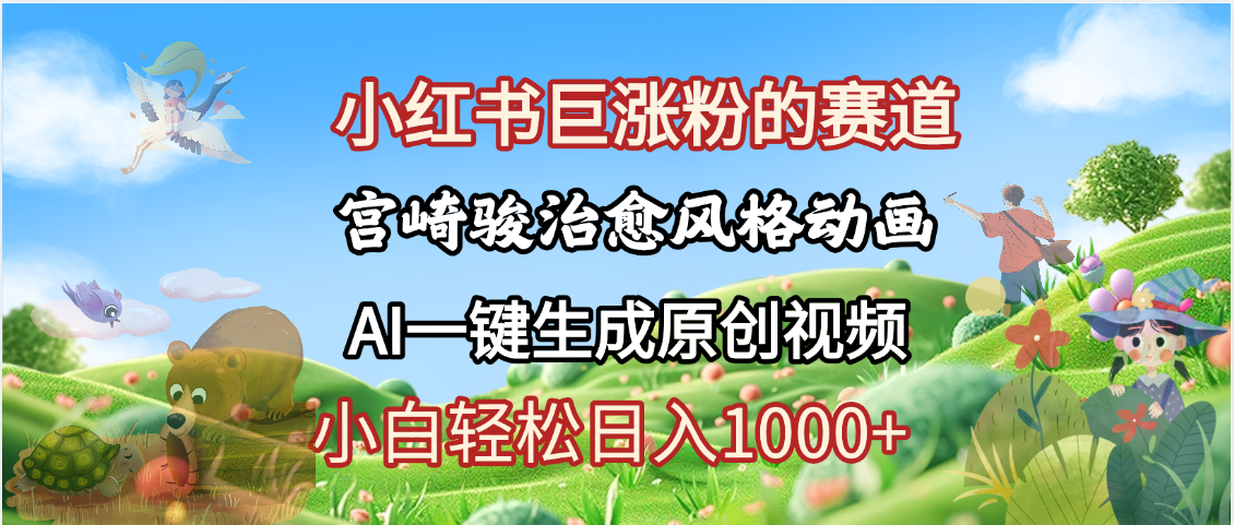抖音、小红书、视频号、宫崎骏风格动画制作，一键生成流量暴涨，轻松日入1000+-资源智库