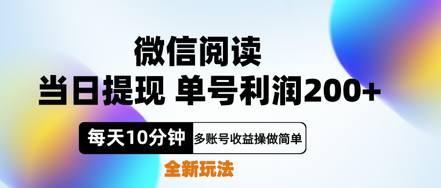 微信阅读新玩法，每天十分钟，单号利润200+，简单0成本，当日就能提…-资源智库