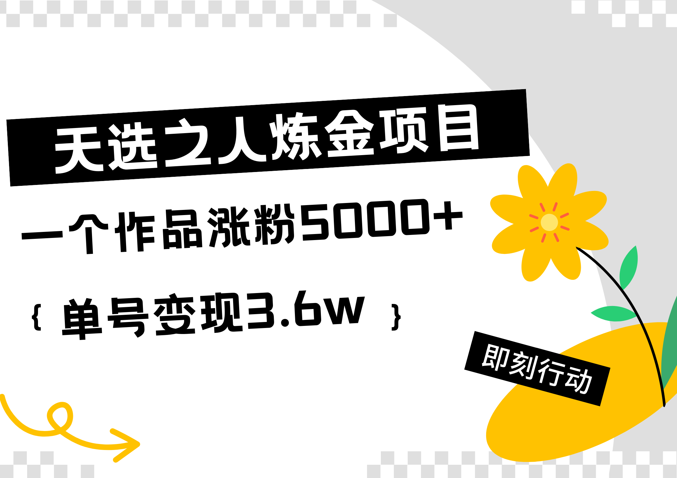 天选之人炼金热门项目,一个作品涨粉5000+,单号变现3.6w-资源智库