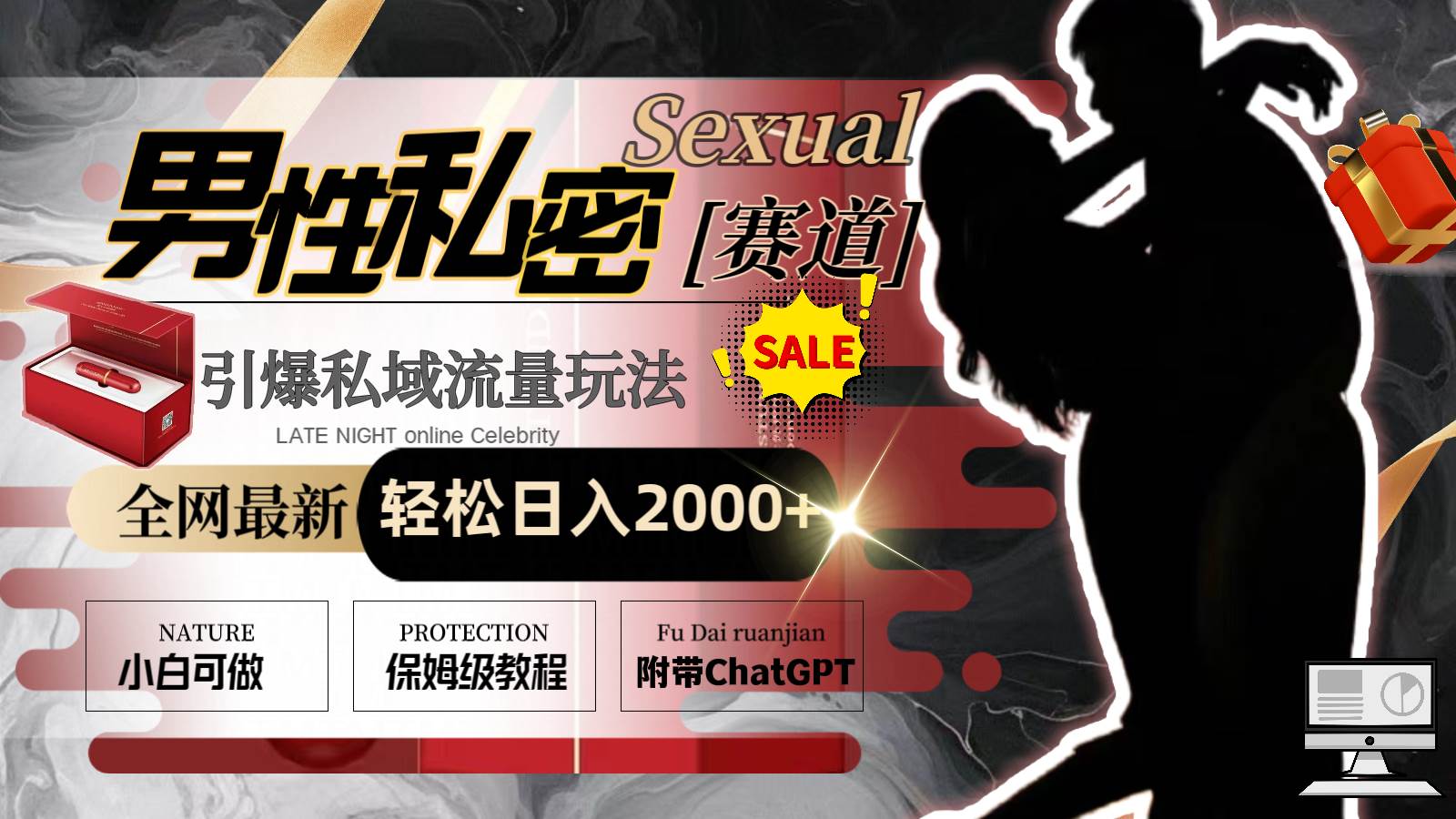 全网最新男性私密赛道玩法，引爆私域流量，轻松日入2000+-资源智库