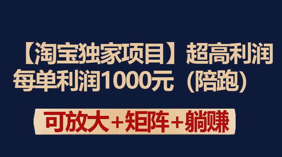【淘宝独家项目】超高利润：每单利润1000元-资源智库