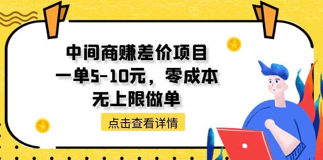 中间商赚差价天花板项目，一单5-10元，零成本，无上限做单-资源智库
