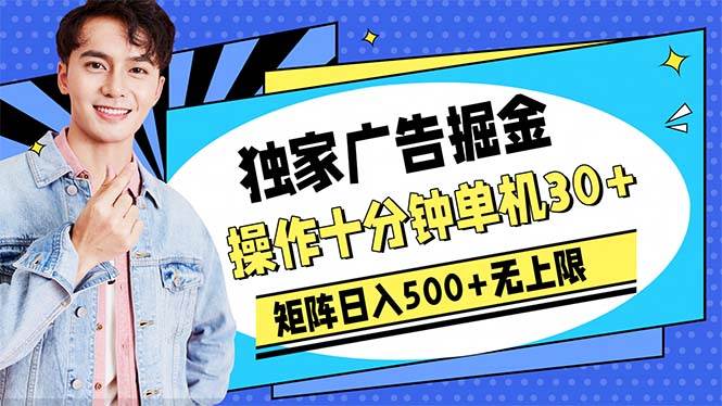 广告掘金，操作十分钟单机30+，矩阵日入500+无上限-资源智库