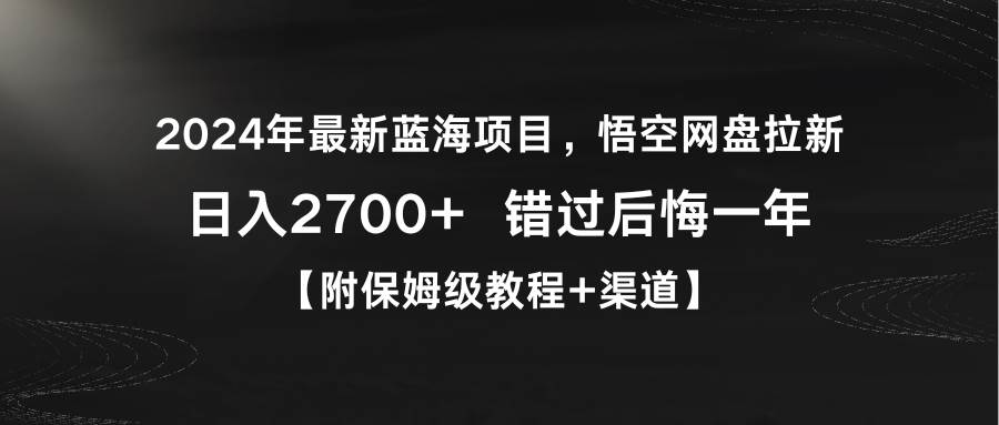 2024年最新蓝海项目，悟空网盘拉新，日入2700+错过后悔一年【附保姆级教…-资源智库