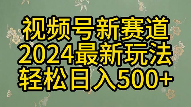 2024玩转视频号分成计划，一键生成原创视频，收益翻倍的秘诀，日入500+-资源智库