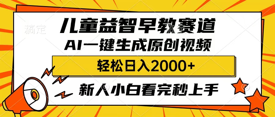 儿童益智早教，这个赛道赚翻了，只要一款AI即可一键生成原创视频，小白也能日入2000+-资源智库