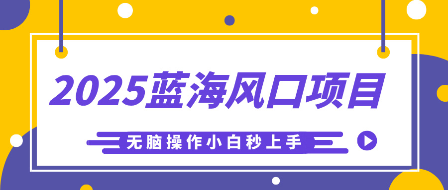 2025蓝海风口项目，利用AI工具一键生成儿童益智早教视频，无脑操作小白秒上手，轻松日入500+-资源智库