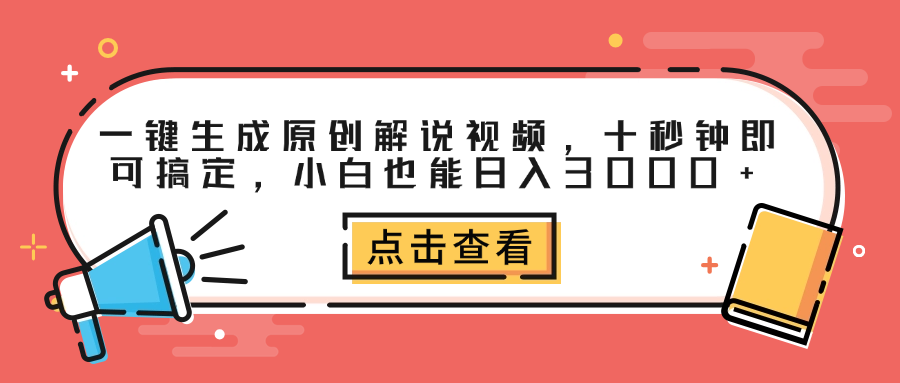 一键生成原创解说视频,十秒钟即可搞定,小白也能日入3000+-资源智库