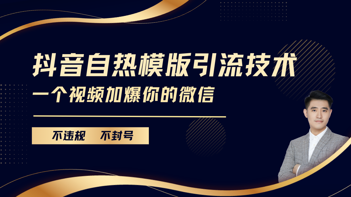 抖音最新自热模版引流技术，不违规不封号， 一个视频加爆你的微信-资源智库