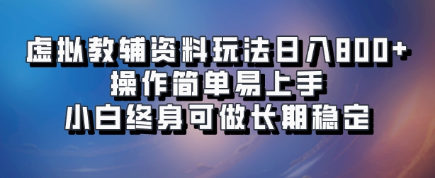 虚拟教辅资料玩法，日入800+，操作简单易上手，小白终身可做长期稳定-资源智库