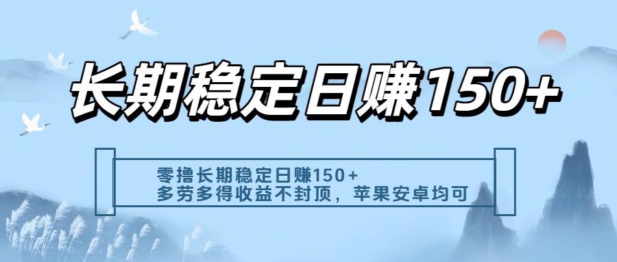 零撸实测:长期稳定日入150+,多劳多得收益不封顶,苹果安卓都能做-资源智库
