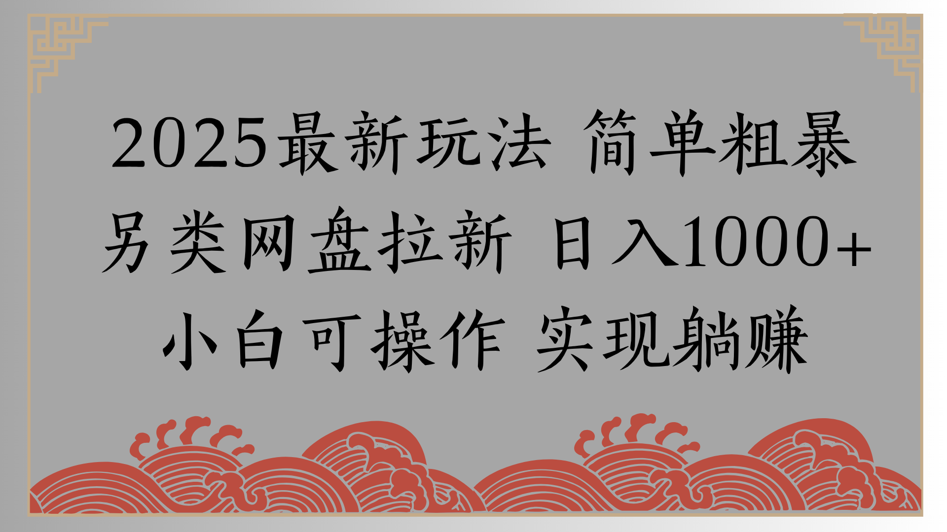 网盘拉新,冷门玩法,纯捡钱月入8000,0基础小白也能做-资源智库