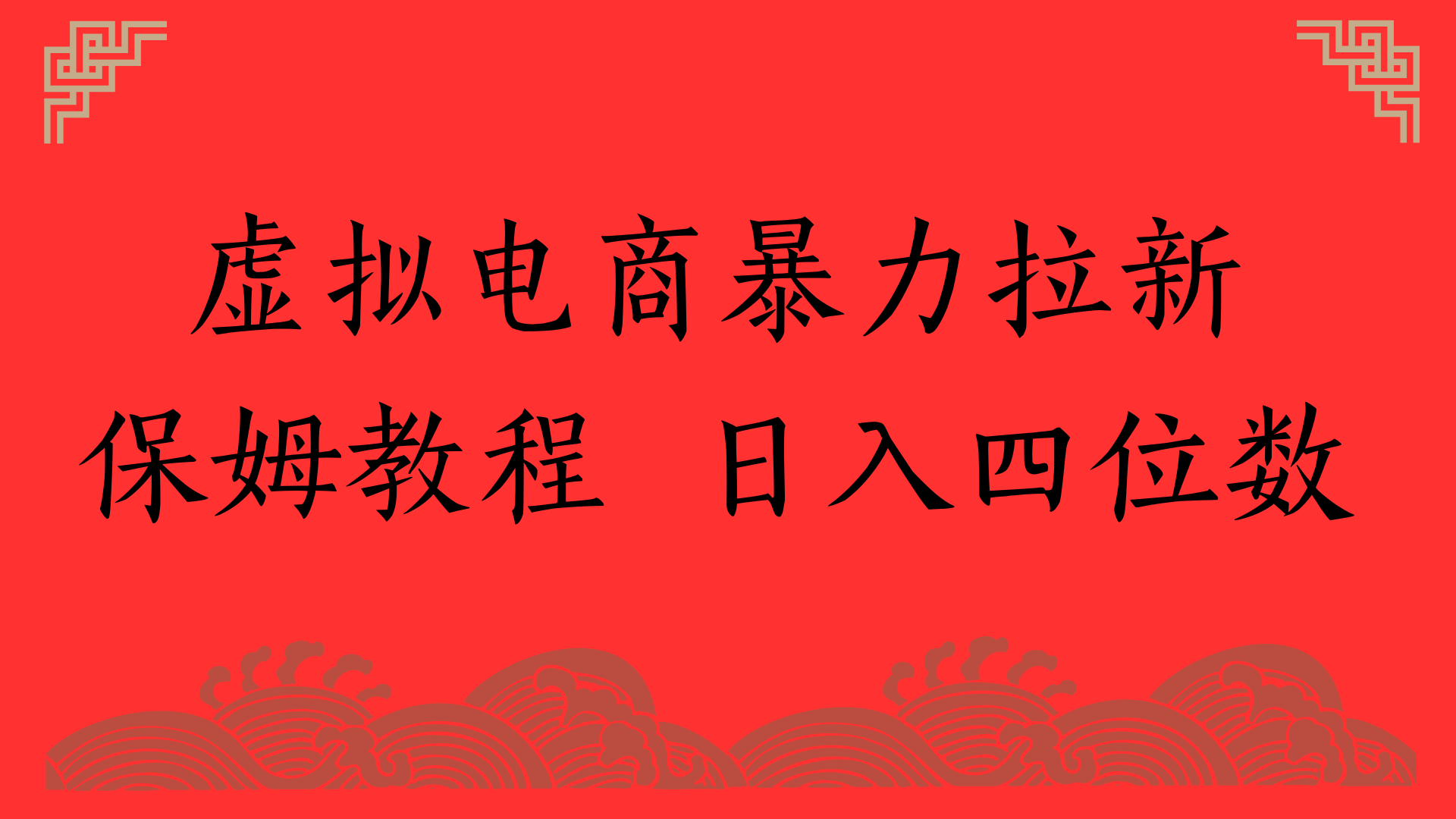 虚拟电商暴力拉新，保姆教程 日入四位数-资源智库