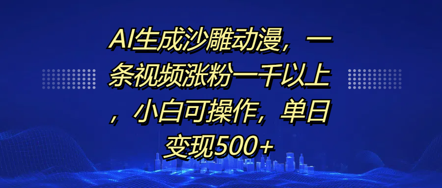AI生成沙雕动漫,一条视频涨粉一千以上,单日变现500+,小白可操作-资源智库
