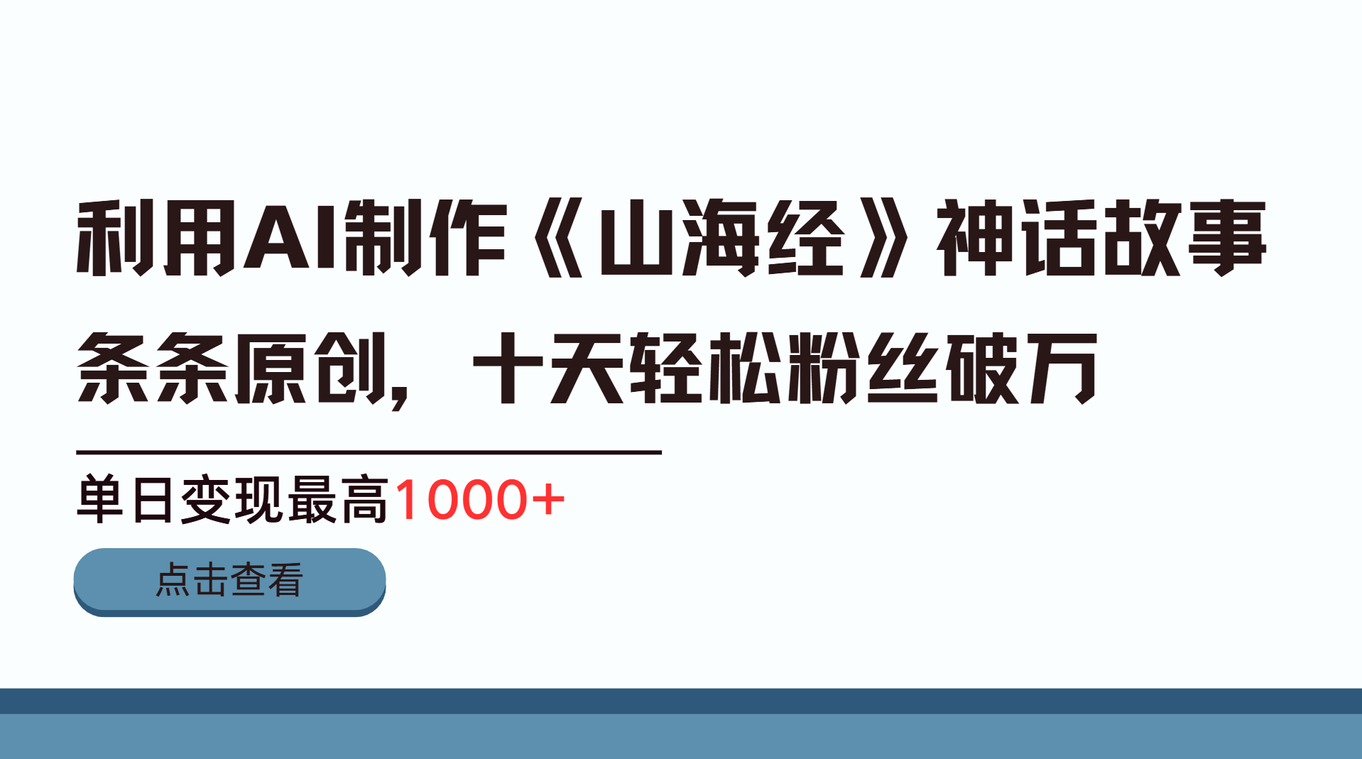 利用AI工具生成《山海经》神话故事，半个月2万粉丝，单日变现最高1000+-资源智库