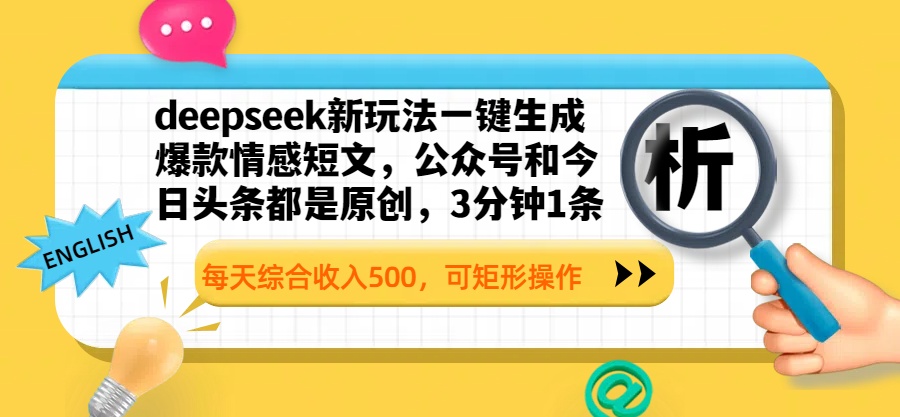 deepseek新玩法一键生成爆款情感短文，公众号和今日头条都是原创，3分钟1条，每天综合收入500，可矩形操作-资源智库